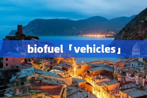 biofuel「vehicles」
