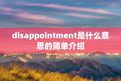 disappointment是什么意思的简单介绍 disappointment是什么意思的简单介绍
