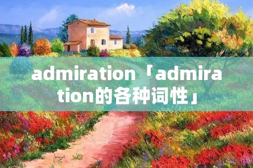 admiration「admiration的各种词性」