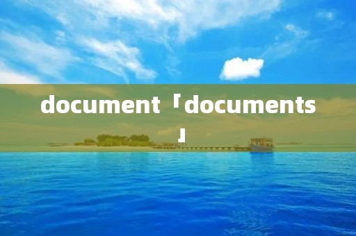 document「documents」 document「documents」