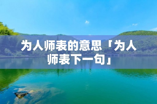 为人师表的意思「为人师表下一句」