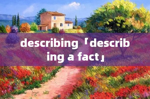describing「describing a fact」