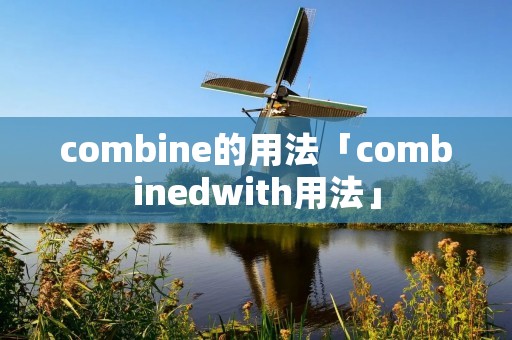 combine的用法「combinedwith用法」