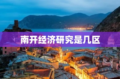 南开经济研究是几区