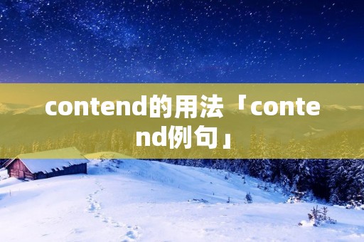 contend的用法「contend例句」