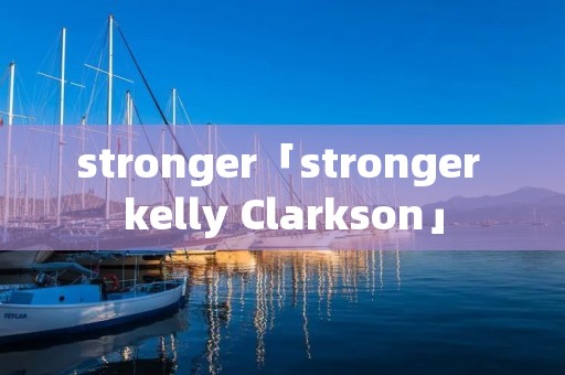 stronger「stronger kelly Clarkson」
