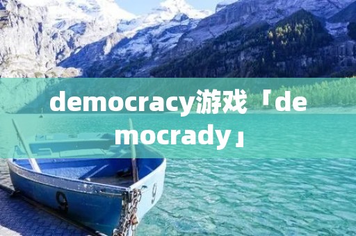 democracy游戏「democrady」 democracy游戏「democrady」