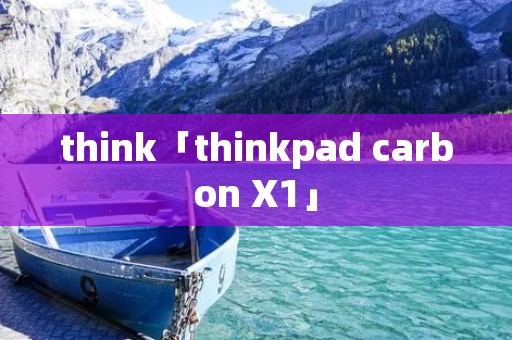 think「thinkpad carbon X1」 think「thinkpad carbon X1」