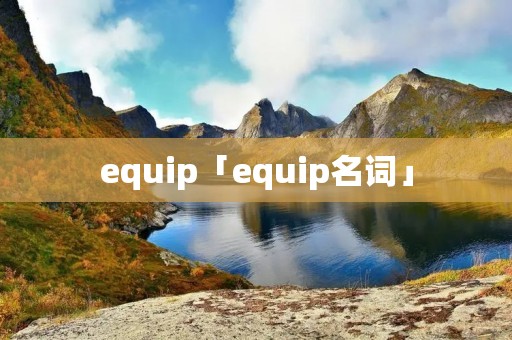 equip「equip名词」