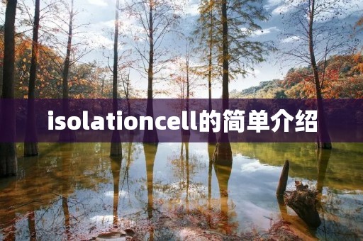 isolationcell的简单介绍