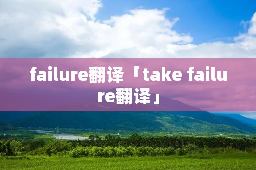 failure翻译「take failure翻译」