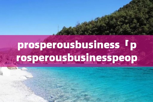 prosperou**usiness「prosperou**usinesspeople」 prosperou**usiness「prosperou**usinesspeople」