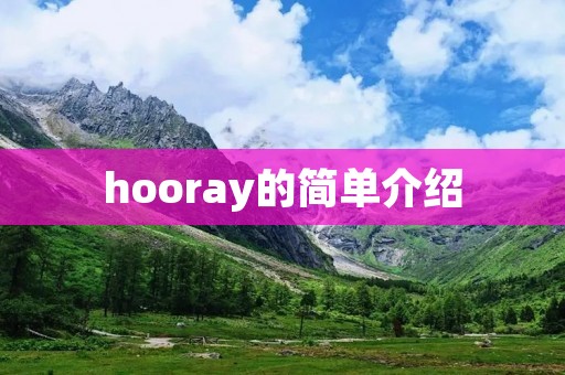 hooray的简单介绍