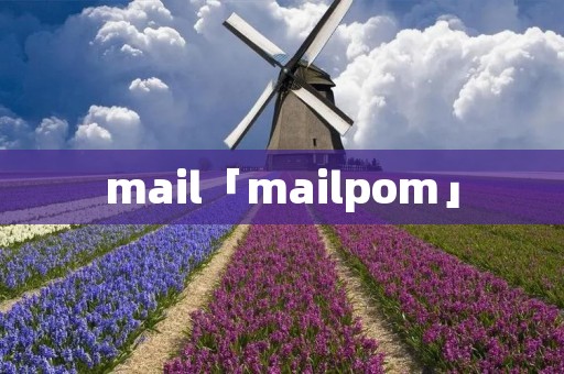 mail「mailpom」 mail「mailpom」