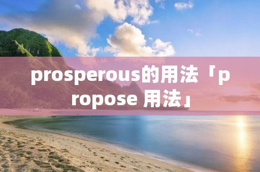 prosperous的用法「propose 用法」