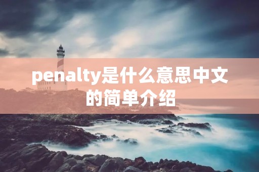 penalty是什么意思中文的简单介绍