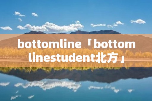bottomline「bottomlinestudent北方」 bottomline「bottomlinestudent北方」