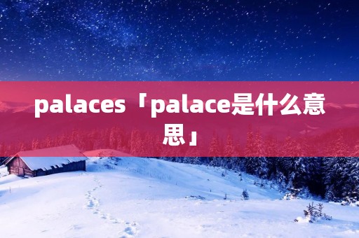 palaces「palace是什么意思」