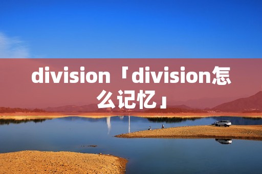 division「division怎么记忆」