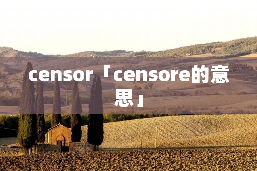censor「censore的意思」