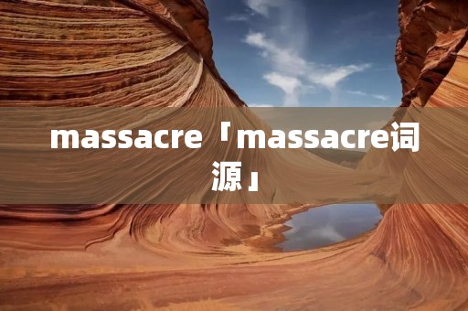 massacre「massacre词源」