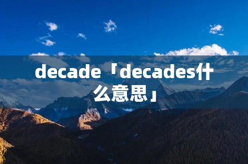 decade「decades什么意思」
