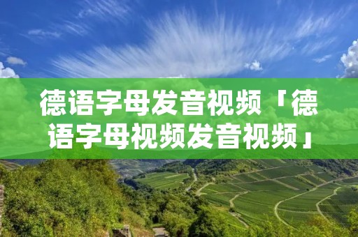 德语字母发音视频「德语字母视频发音视频」