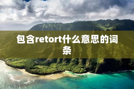 包含retort什么意思的词条