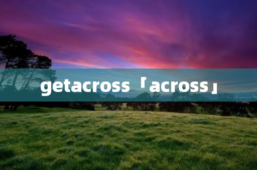 getacross「across」