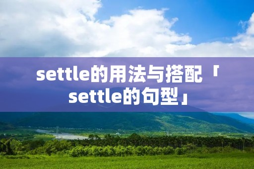 settle的用法与搭配「settle的句型」 settle的用法与搭配「settle的句型」