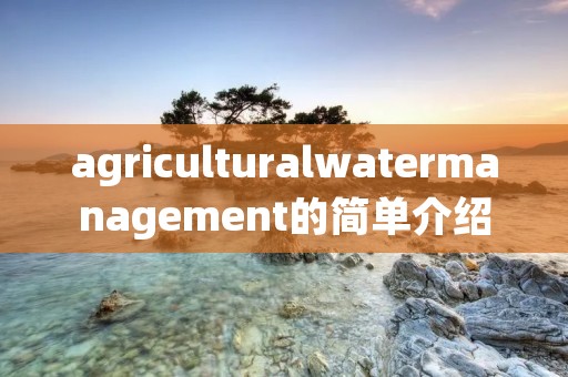 agriculturalwatermanagement的简单介绍