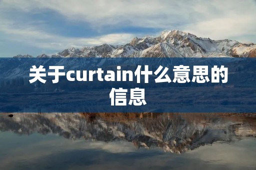 关于curtain什么意思的信息