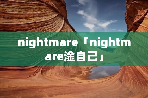 nightmare「nightmare淦自己」