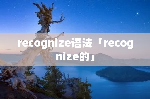 recognize语法「recognize的」