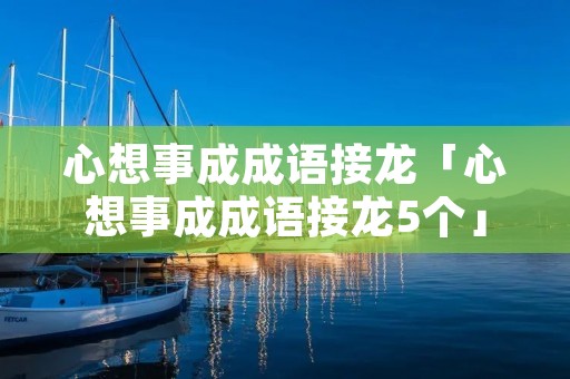 心想事成成语接龙「心想事成成语接龙5个」