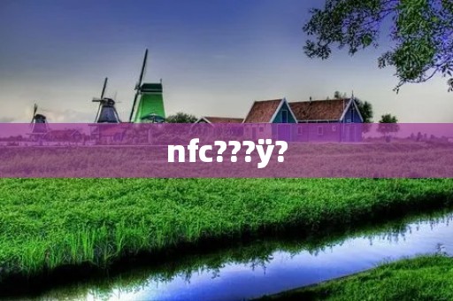 nfc???ÿ?
