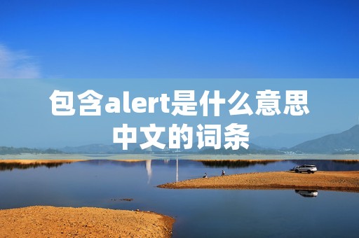 包含alert是什么意思中文的词条