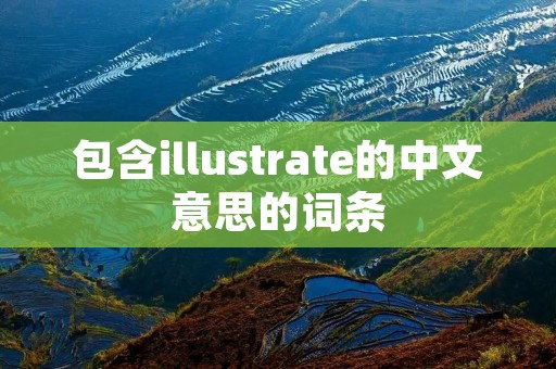 包含illustrate的中文意思的词条 包含illustrate的中文意思的词条