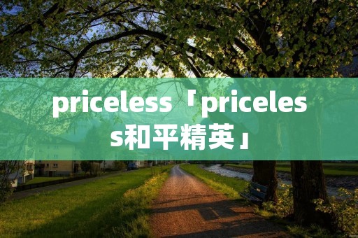 priceless「priceless和平精英」 priceless「priceless和平精英」