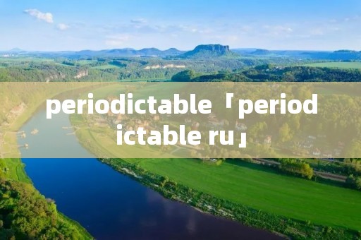 periodictable「periodictable ru」