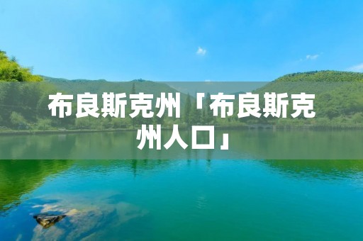 布良斯克州「布良斯克州人口」 布良斯克州「布良斯克州人口」