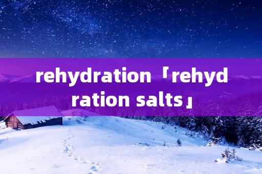 rehydration「rehydration salts」