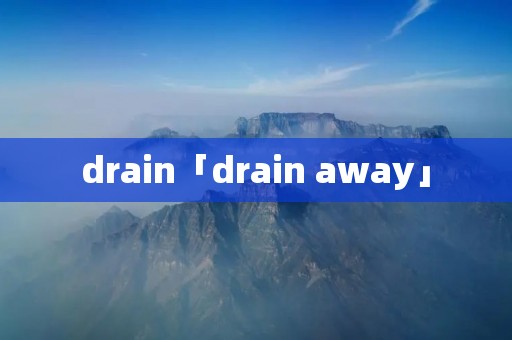drain「drain away」