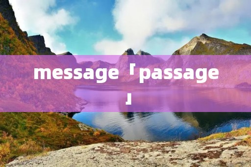 message「passage」 message「passage」