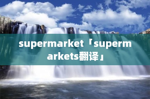 supermarket「supermarkets翻译」