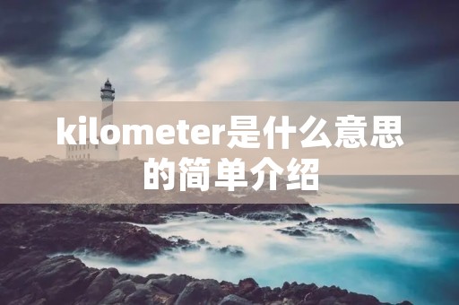 kilometer是什么意思的简单介绍