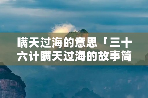 瞒天过海的意思「三十六计瞒天过海的故事简介」
