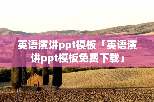 英语演讲ppt模板「英语演讲ppt模板免费下载」