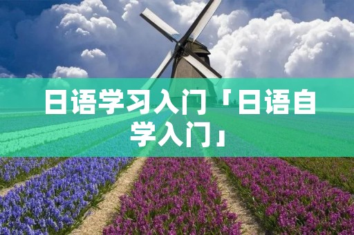 日语学习入门「日语自学入门」