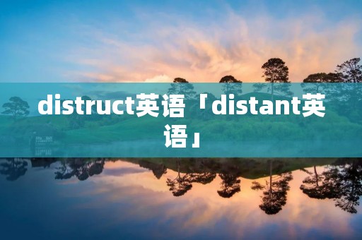 distruct英语「distant英语」